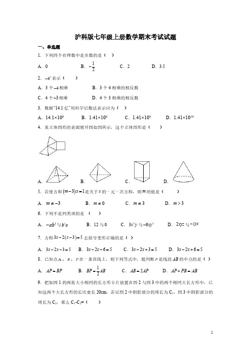 沪科版七年级上册数学期末考试试卷及答案