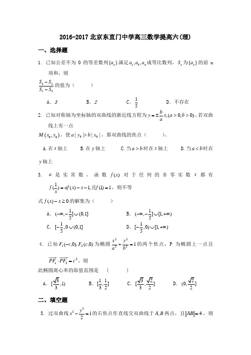 北京市东直门中学2017届高三提高测试卷(六)(数学理)(含答案)word版