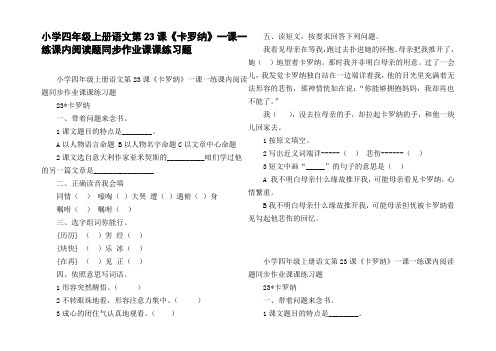 小学四年级上册语文第23课卡罗纳一课一练课内阅读题同步作业课课练习题