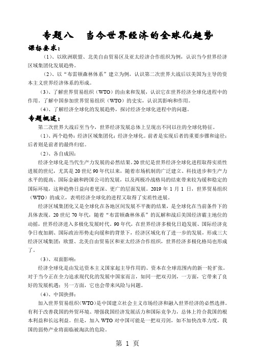 专题八当今世界经济的全球化趋势共16页word资料