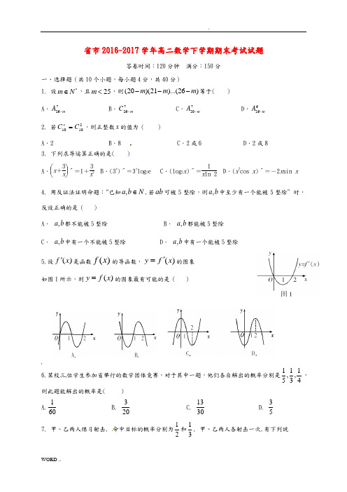 浙江省宁波市2016-2017学年高中二年级数学下学期期末考试试题