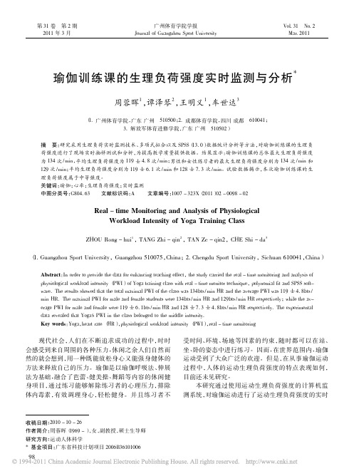 瑜伽训练课的生理负荷强度实时监测与分析