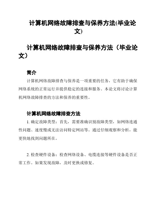 计算机网络故障排查与保养方法(毕业论文)