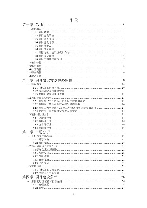 中国三漳生态农庄项目建议书doc(1) (2)