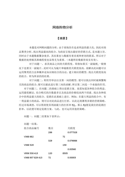 网购问题中的购买频数和产品关联度以及促销方案分析 数学建模