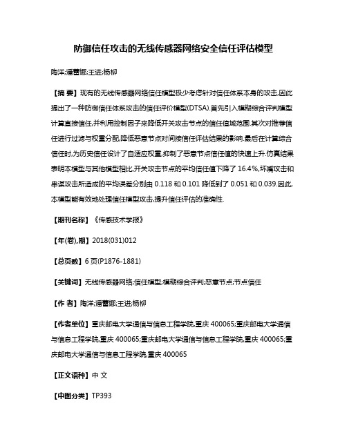 防御信任攻击的无线传感器网络安全信任评估模型