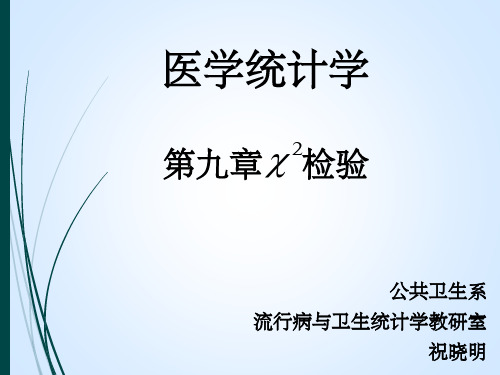 《医学统计学》医统-第九章卡方检验