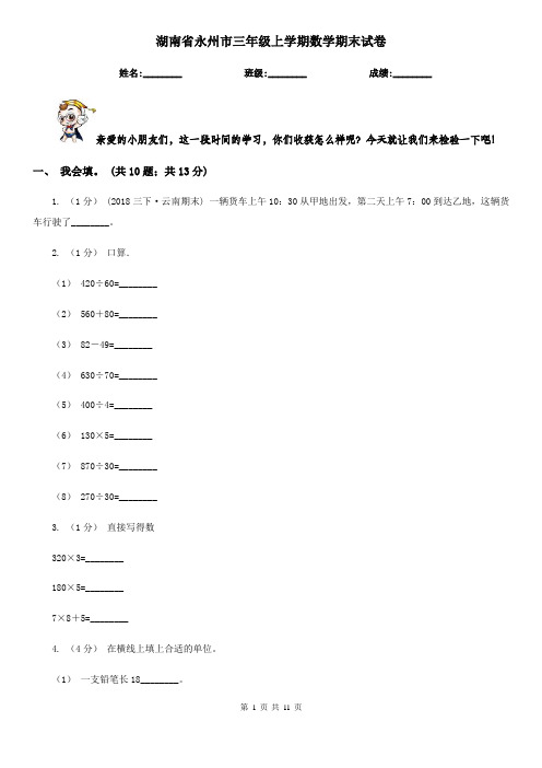 湖南省永州市三年级上学期数学期末试卷