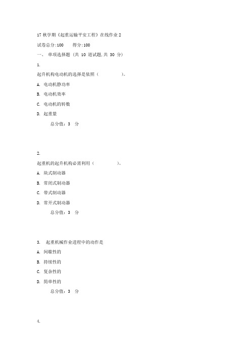 东大17秋学期起重运输平安工程在线作业21