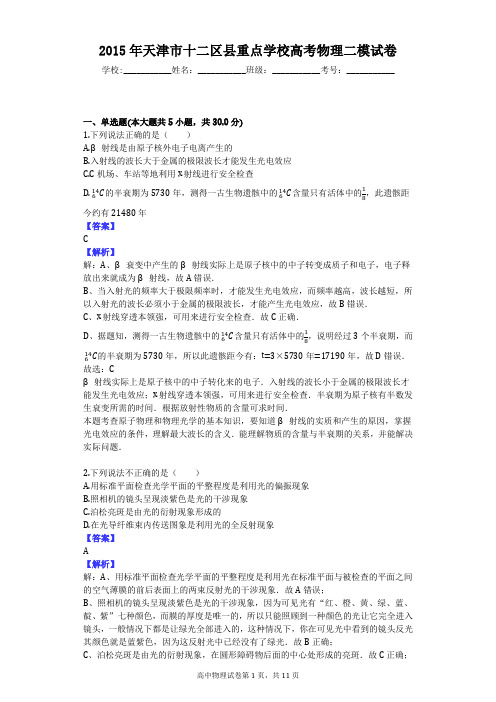 2015年天津市十二区县重点学校高考物理二模试卷