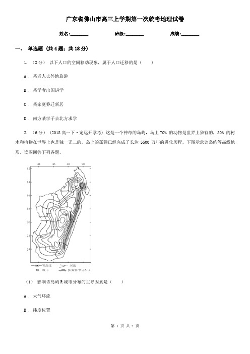 广东省佛山市高三上学期第一次统考地理试卷