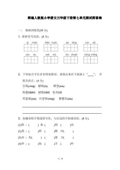 部编人教版小学语文三年级下册第七单元测试附答案