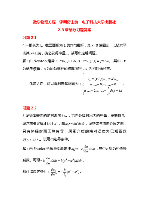 数学物理方程 2-3章课后部分习题答案  李明奇主编  电子科技大学出版社