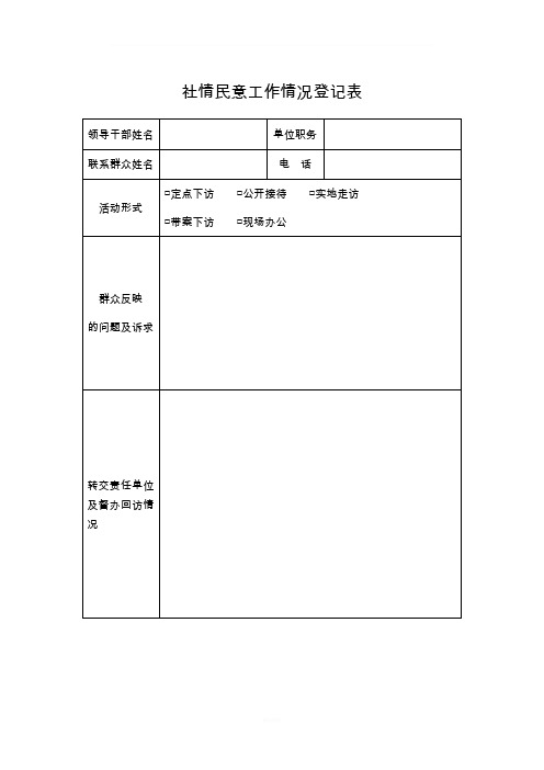 社情民意工作情况登记表