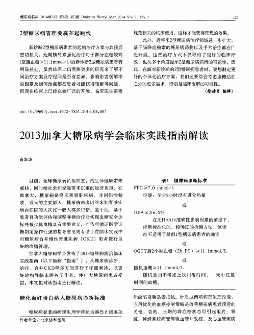 2013加拿大糖尿病学会临床实践指南解读