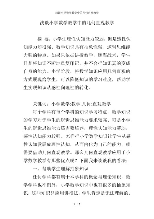 浅谈小学数学教学中的几何直观教学