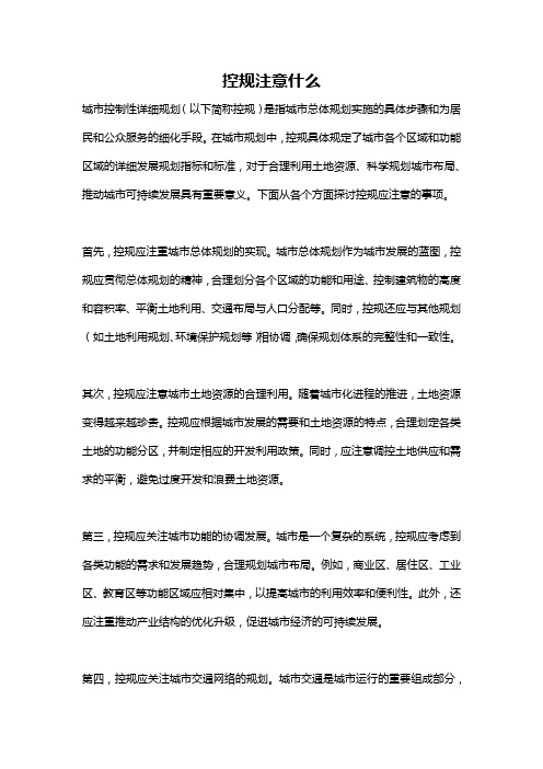 控规注意什么