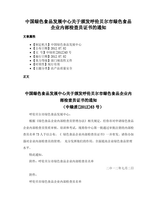 中国绿色食品发展中心关于颁发呼伦贝尔市绿色食品企业内部检查员证书的通知