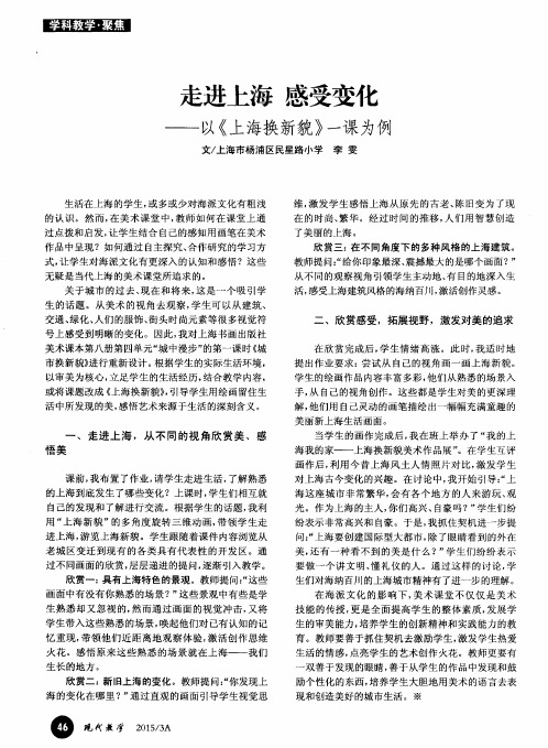 走进上海 感受变化——以《上海换新貌》一课为例