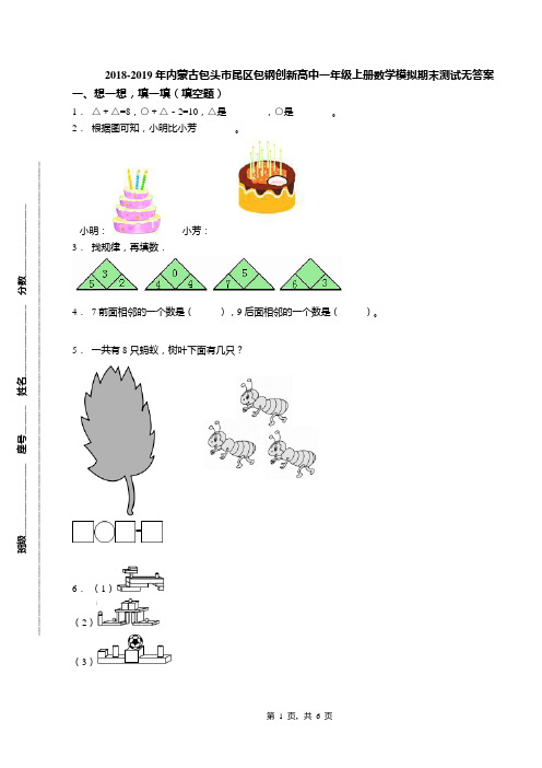 2018-2019年内蒙古包头市昆区包钢创新高中一年级上册数学模拟期末测试无答案