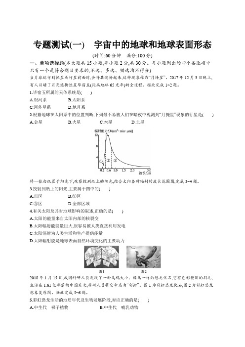 2023年高中地理学业水平考试复习专题测试(一) 宇宙中的地球和地球表面形态(含答案)