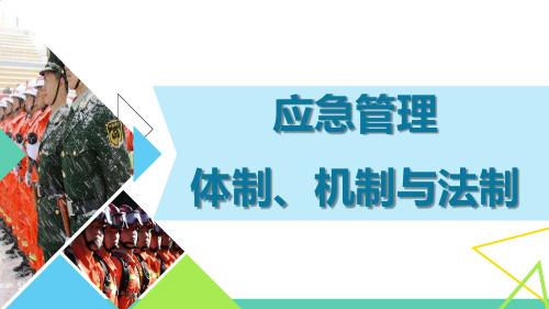 应急管理体制、机制与法制