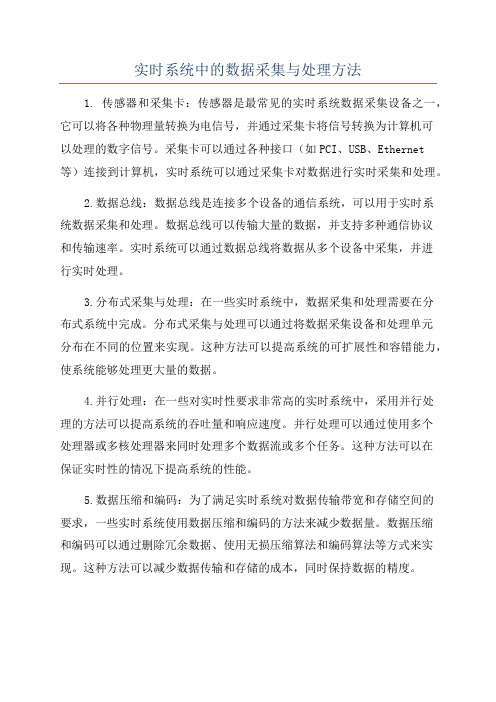 实时系统中的数据采集与处理方法