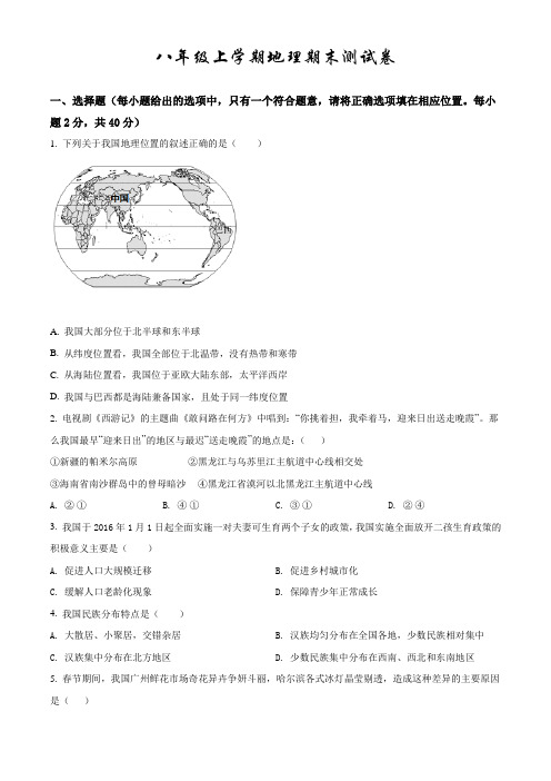 最新人教版地理八年级上学期《期末检测试卷》带答案解析