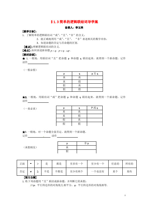 《1.3简单的逻辑联结词》导学案 新人教A版选修1-1