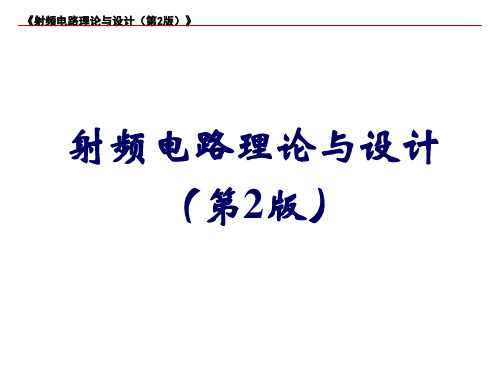 射频电路理论与设计(第2版)-PPT-第1章