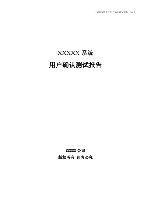 XXXXX系统用户确认测试报告模板