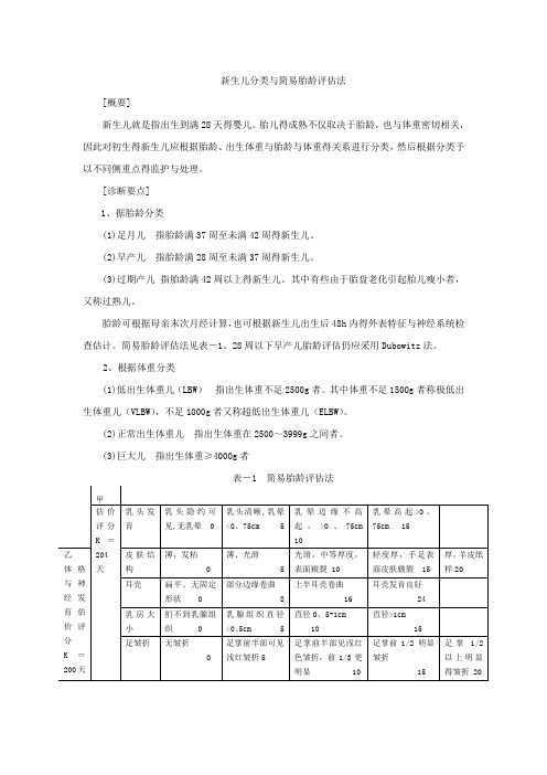 新生儿分类与简易胎龄评估法