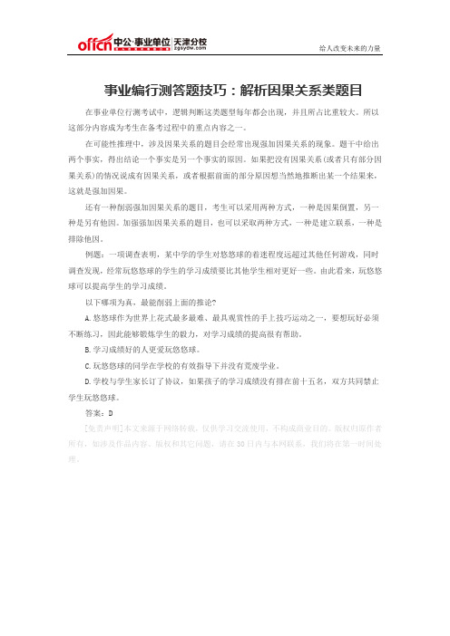 事业编行测答题技巧：解析因果关系类题目