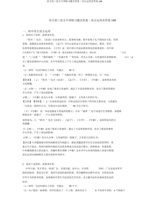 语文初三语文专项练习题及答案∶语言运用及答案100