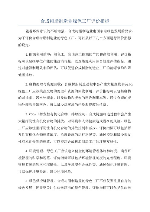 合成树脂制造业绿色工厂评价指标