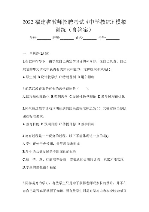 2023福建省教师招聘考试《中学教综》模拟训练(含答案)