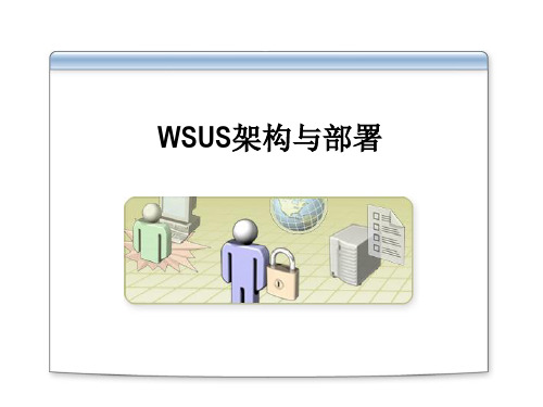 WSUS架构与部署