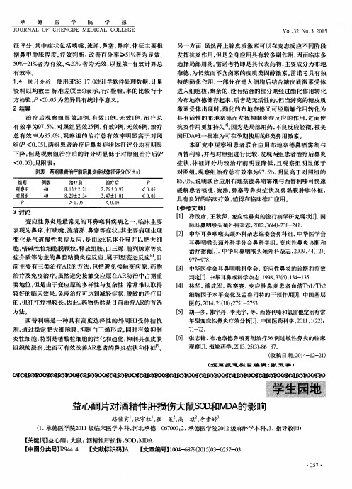 益心酮片对酒精性肝损伤大鼠SOD和MDA的影响