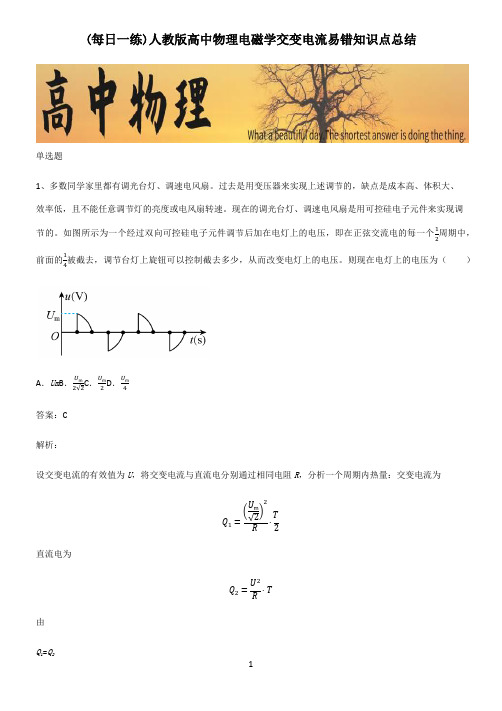 人教版高中物理电磁学交变电流易错知识点总结