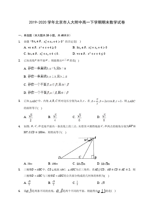 2019-2020学年北京市人大附中高一下学期期末数学试卷