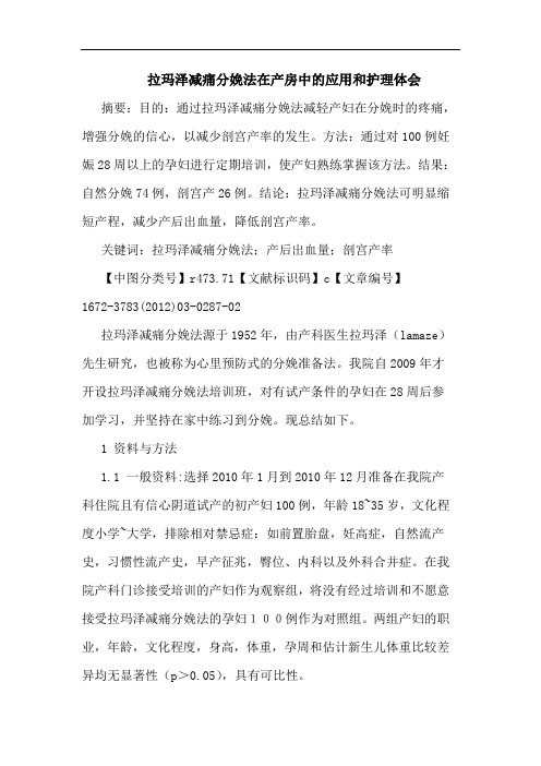 拉玛泽减痛分娩法在产房应用和护理论文