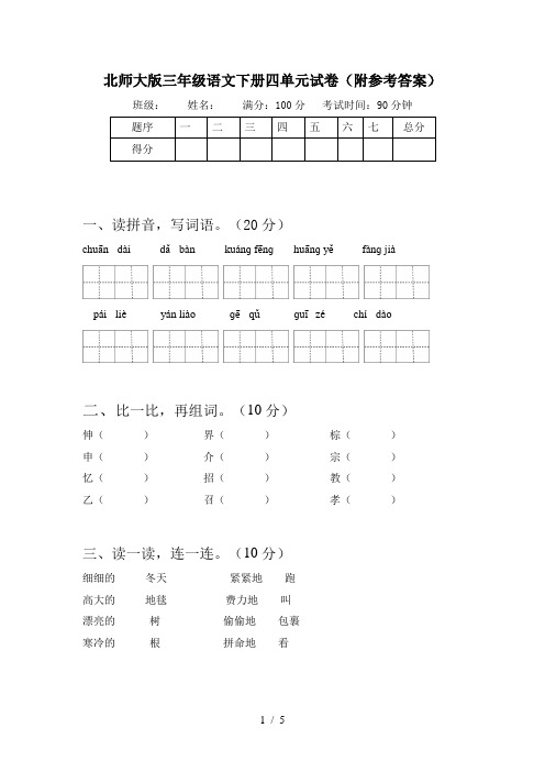 北师大版三年级语文下册四单元试卷(附参考答案)