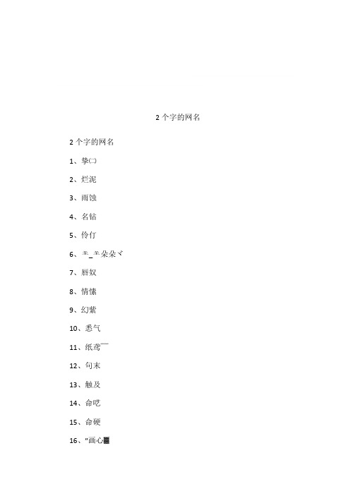 2个字的网名