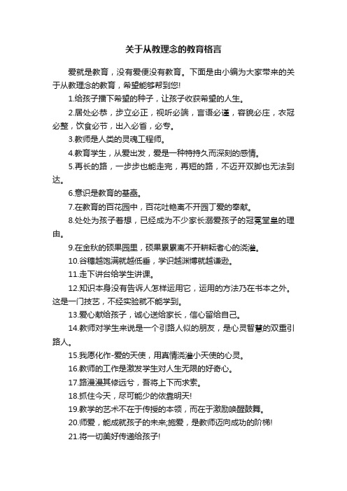 关于从教理念的教育格言