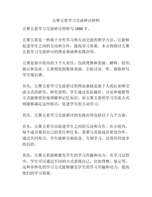 五聚五看学习交流研讨材料