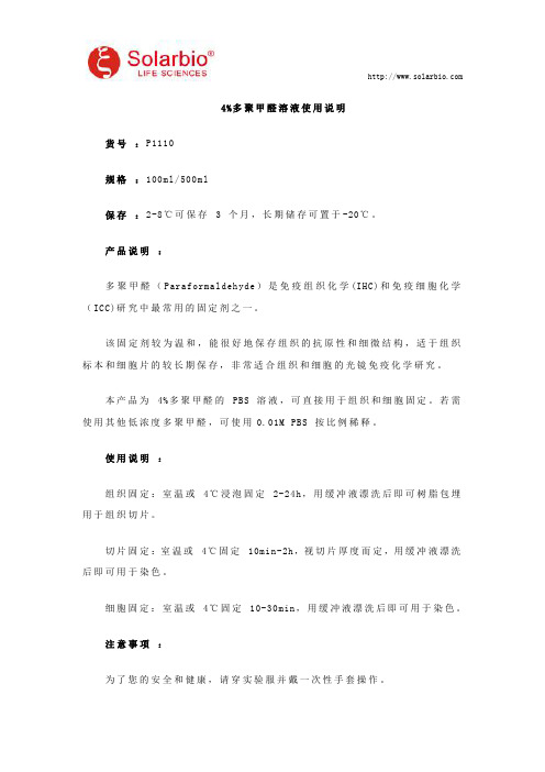 4%多聚甲醛溶液使用说明