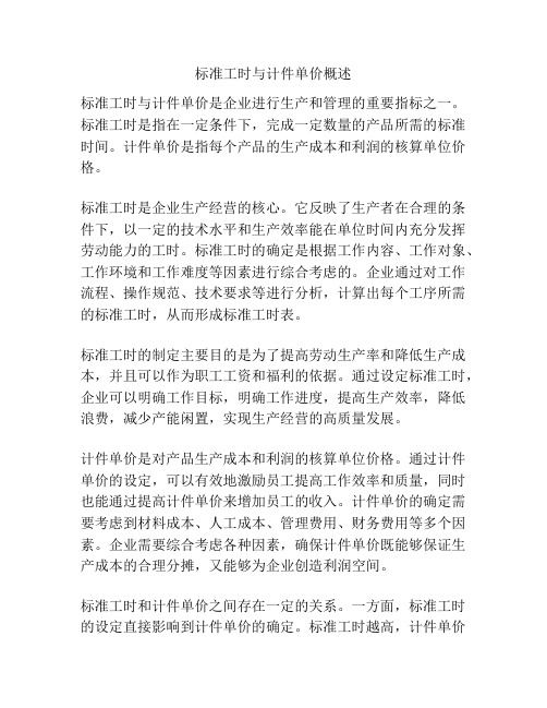 标准工时与计件单价概述