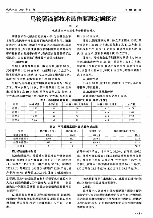 马铃薯滴灌技术最佳灌溉定额探讨