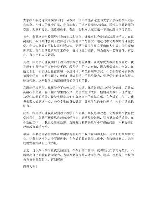 跟岗教师总结发言稿