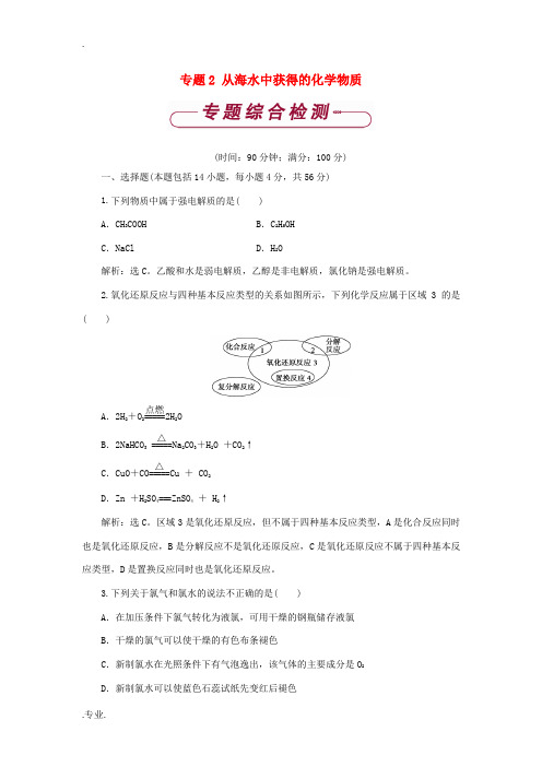 高中化学 专题2 从海水中获得的化学物质专题综合检测 苏教版必修1-苏教版高一必修1化学试题